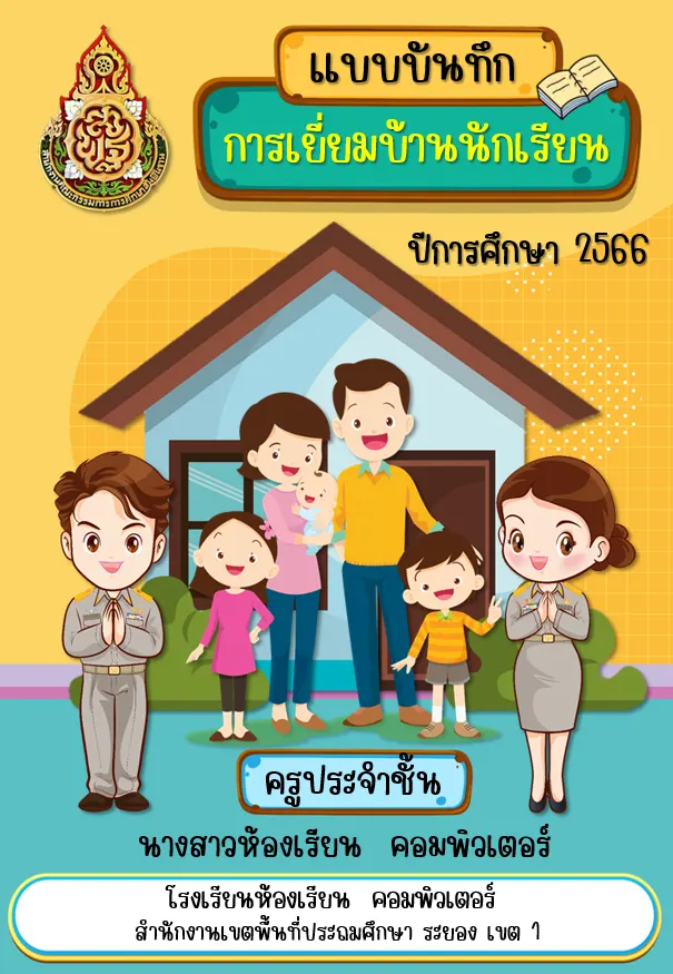 แจกไฟล์หน้าปกแฟ้มเยี่ยมบ้านนักเรียน 2567