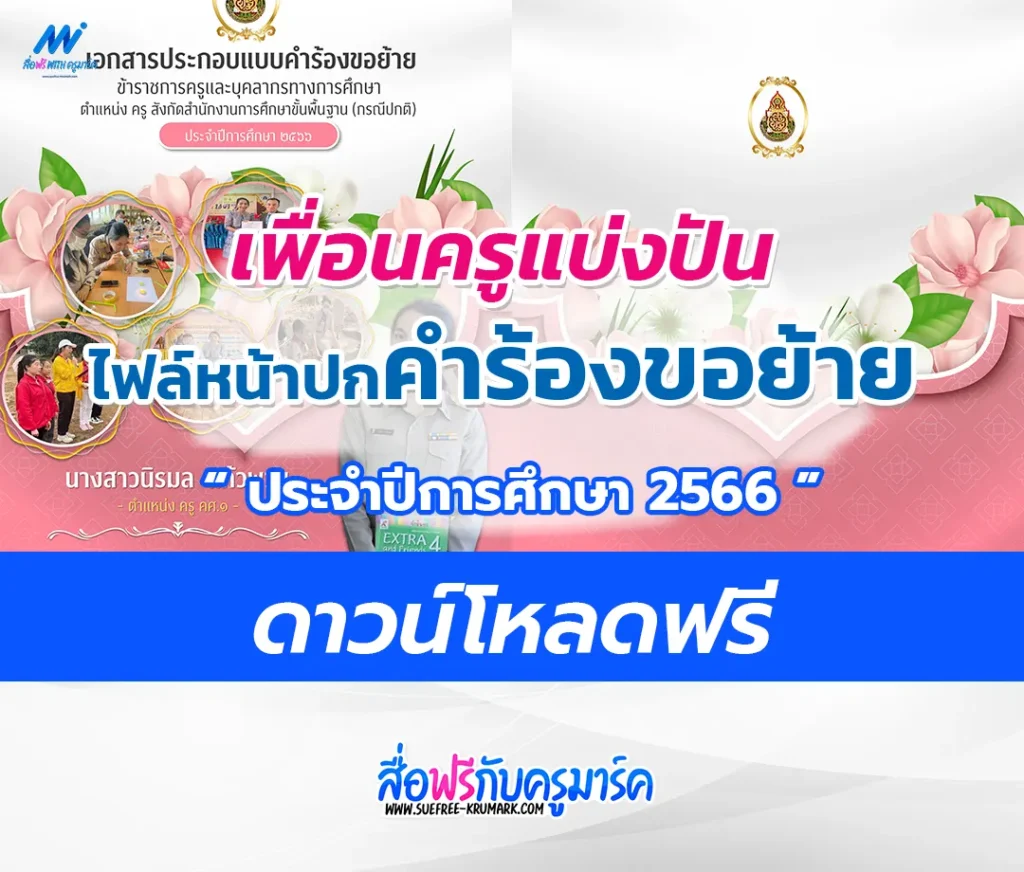 ไฟล์หน้าปกแฟ้มรายงานคำร้องขอย้าย