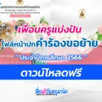 ไฟล์หน้าปกแฟ้มรายงานคำร้องขอย้าย