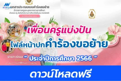 ไฟล์หน้าปกแฟ้มรายงานคำร้องขอย้าย