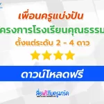 แจกฟรี ไฟล์โครงการโรงเรียนคุณธรรม 2/3/4 ดาว 2567