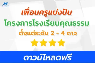 แจกฟรี ไฟล์โครงการโรงเรียนคุณธรรม 2/3/4 ดาว 2567