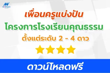 แจกฟรี ไฟล์โครงการโรงเรียนคุณธรรม 2/3/4 ดาว 2567