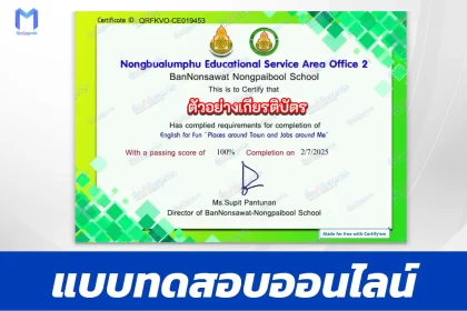 เกียรติบัตรออนไลน์ ทำข้อสอบภาษาอังกฤษ English for Fun Places around Town and Jobs around Me 2567