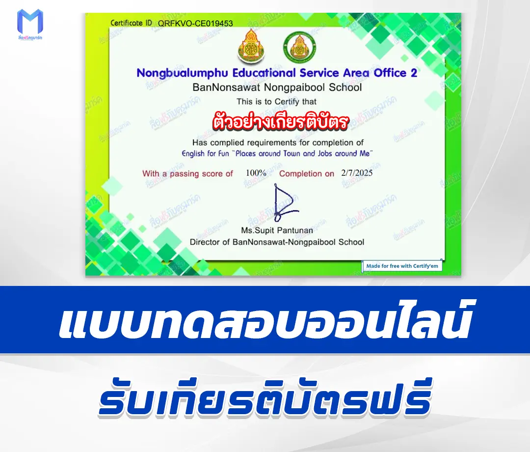 เกียรติบัตรออนไลน์ ทำข้อสอบภาษาอังกฤษ English for Fun Places around Town and Jobs around Me 2567