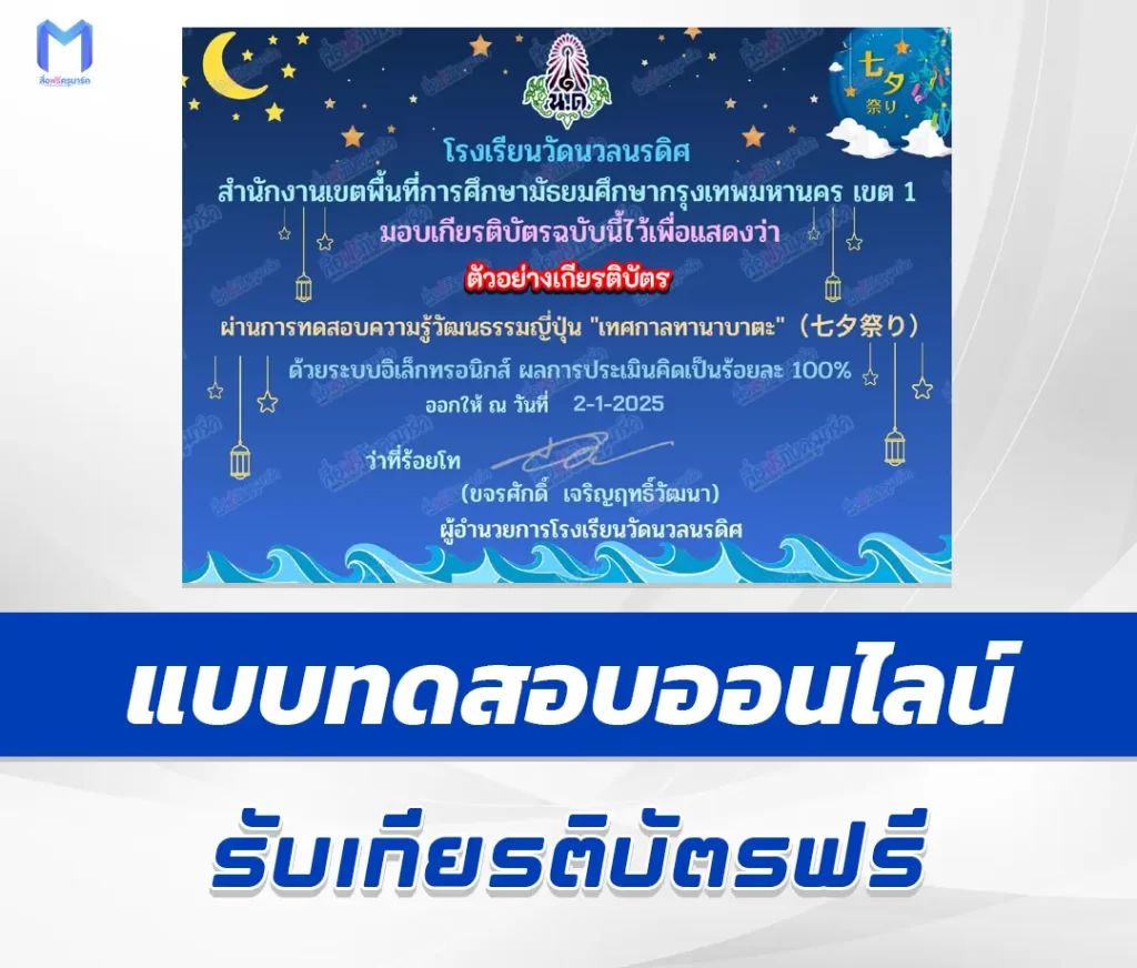 เกียรติบัตรออนไลน์ ทำข้อสอบภาษาญี่ปุ่น วัดความรู้วัฒนธรรมญี่ปุ่นเทศกาลทานาบาตะ 2567