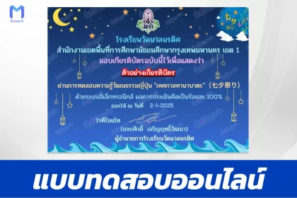 เกียรติบัตรออนไลน์ ทำข้อสอบภาษาญี่ปุ่น วัดความรู้วัฒนธรรมญี่ปุ่นเทศกาลทานาบาตะ 2567