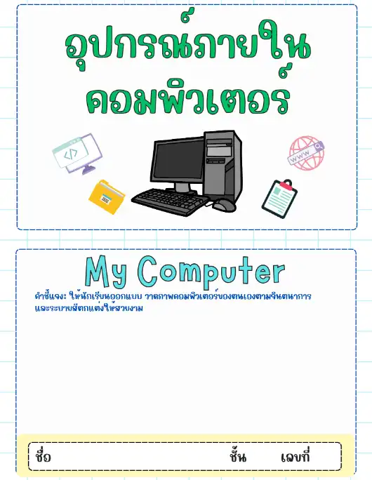 แจกฟรี แบบฝึกหัดวิทยาการคำนวณ My Computer คอมพิวเตอร์ของหนู 2567