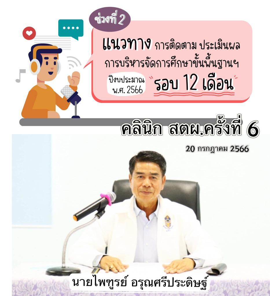 อบรมออนไลน์ รับชมและร่วมกิจกรรม คลินิก สตผ. ครั้งที่ 6 3 อบรมออนไลน์ รับชมและร่วมกิจกรรม คลินิก สตผ. ครั้งที่ 6 2567