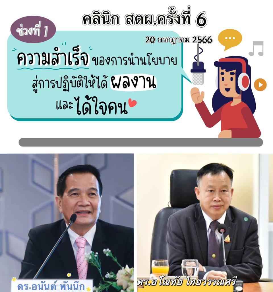 อบรมออนไลน์ รับชมและร่วมกิจกรรม คลินิก สตผ. ครั้งที่ 6 2 อบรมออนไลน์ รับชมและร่วมกิจกรรม คลินิก สตผ. ครั้งที่ 6 2567