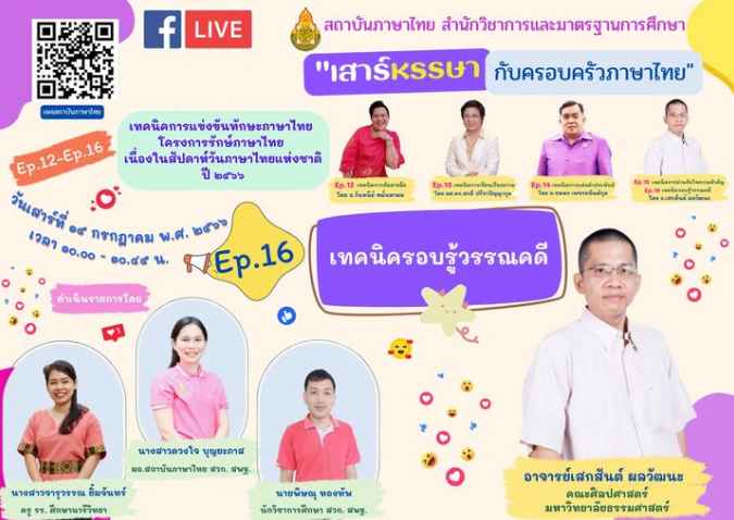 อบรมออนไลน์ เสาร์หรรษากับครอบครัวภาษาไทย 2567