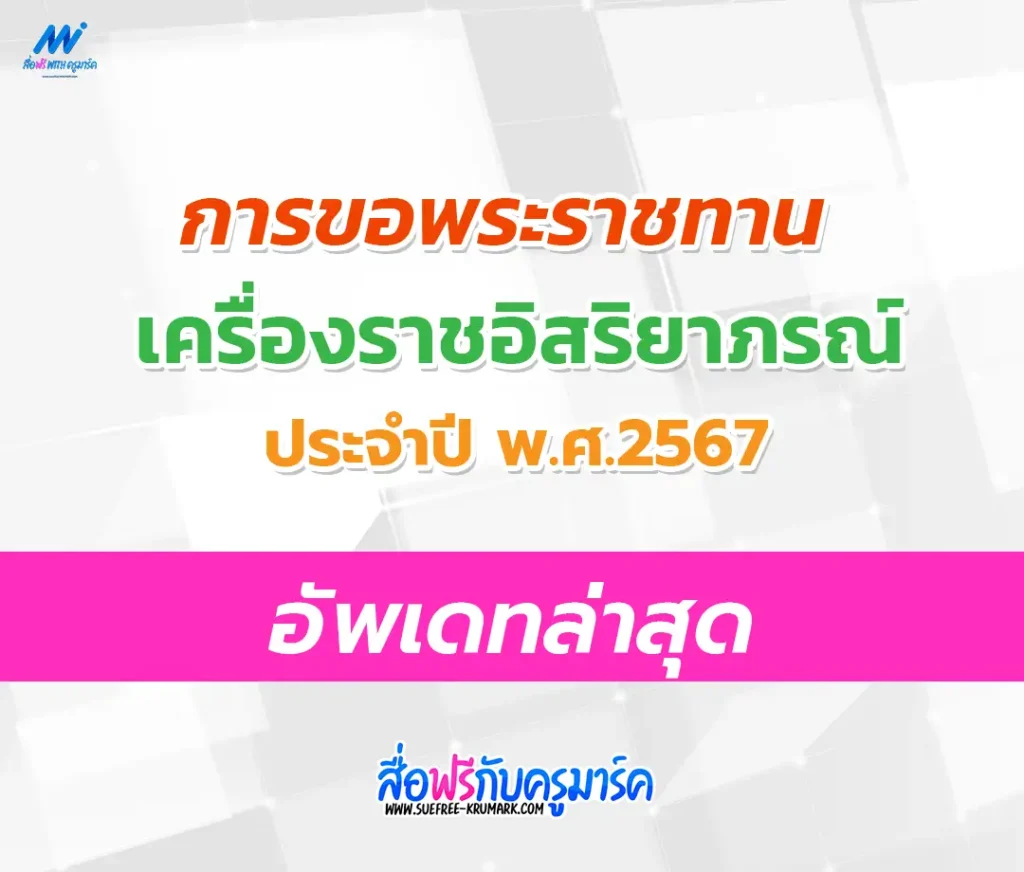 การขอพระราชทานเครื่องราชอิสริยาภรณ์ ครู ประจำปี 2567