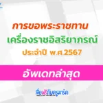 การขอพระราชทานเครื่องราชอิสริยาภรณ์ ครู ประจำปี 2567