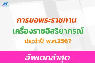 การขอพระราชทานเครื่องราชอิสริยาภรณ์ ครู ประจำปี 2567