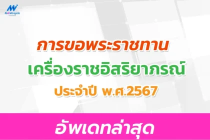 การขอพระราชทานเครื่องราชอิสริยาภรณ์ ครู ประจำปี 2567