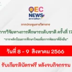 การพลิกโฉมการศึกษาไทยเพื่อการพัฒนาที่ยั่งยืน รับเกียรติบัตร