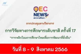 การพลิกโฉมการศึกษาไทยเพื่อการพัฒนาที่ยั่งยืน รับเกียรติบัตร