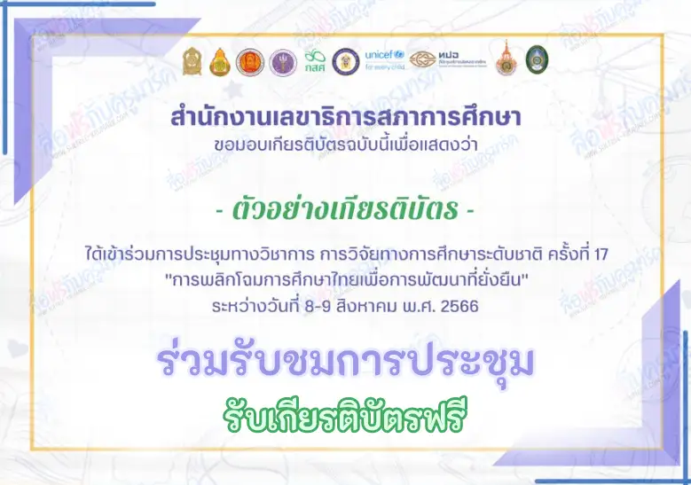 การพลิกโฉมการศึกษาไทยเพื่อการพัฒนาที่ยั่งยืน รับเกียรติบัตรหลังจบกิจกรรม 2567