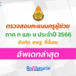 ระบบตรวจสอบ ดูคะแนนสอบครูผู้ช่วย 2566 ภาค ก ข และ ค สังกัด สพฐ. ปี พ.ศ. 2566