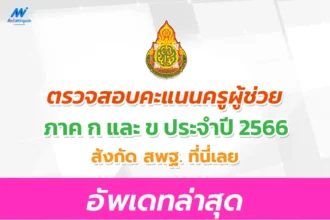 ระบบตรวจสอบ ดูคะแนนสอบครูผู้ช่วย 2566 ภาค ก ข และ ค สังกัด สพฐ. ปี พ.ศ. 2566