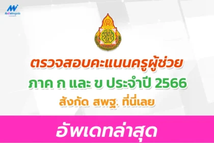 ระบบตรวจสอบ ดูคะแนนสอบครูผู้ช่วย 2566 ภาค ก ข และ ค สังกัด สพฐ. ปี พ.ศ. 2566