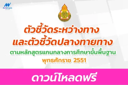ไฟล์ word ตัวชี้วัดระหว่างทางและปลายทาง