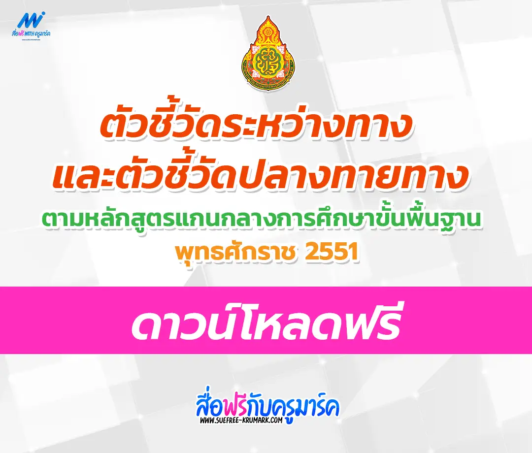 ตัวชี้วัดระหว่างทางและตัวชี้วัดปลายทาง ตามหลักสูตรแกนกลางการศึกษาขึ้น