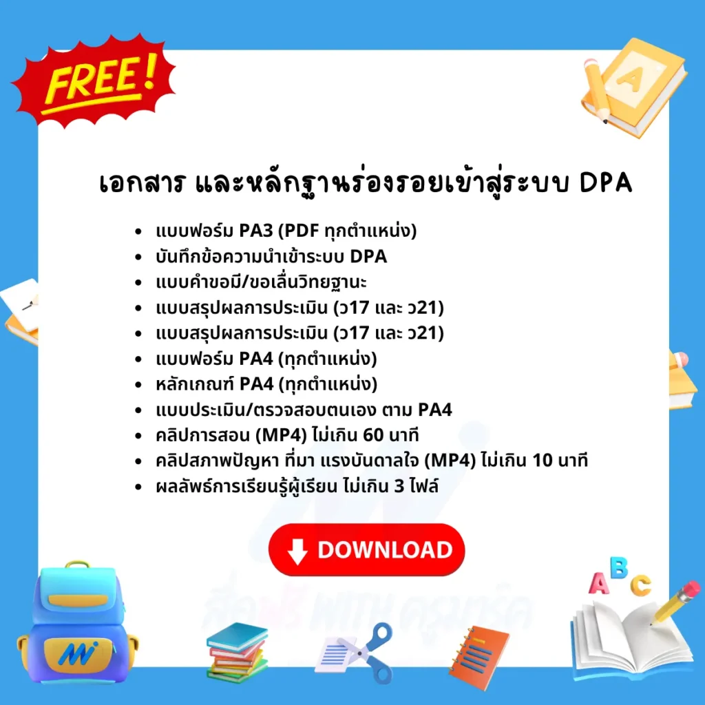 แจกฟรี ไฟล์ตัวอย่างเอกสาร และหลักฐานร่องรอยเข้าสู่ระบบ DPA 1 แจกฟรี ไฟล์ตัวอย่างเอกสาร และหลักฐานร่องรอยเข้าสู่ระบบ DPA