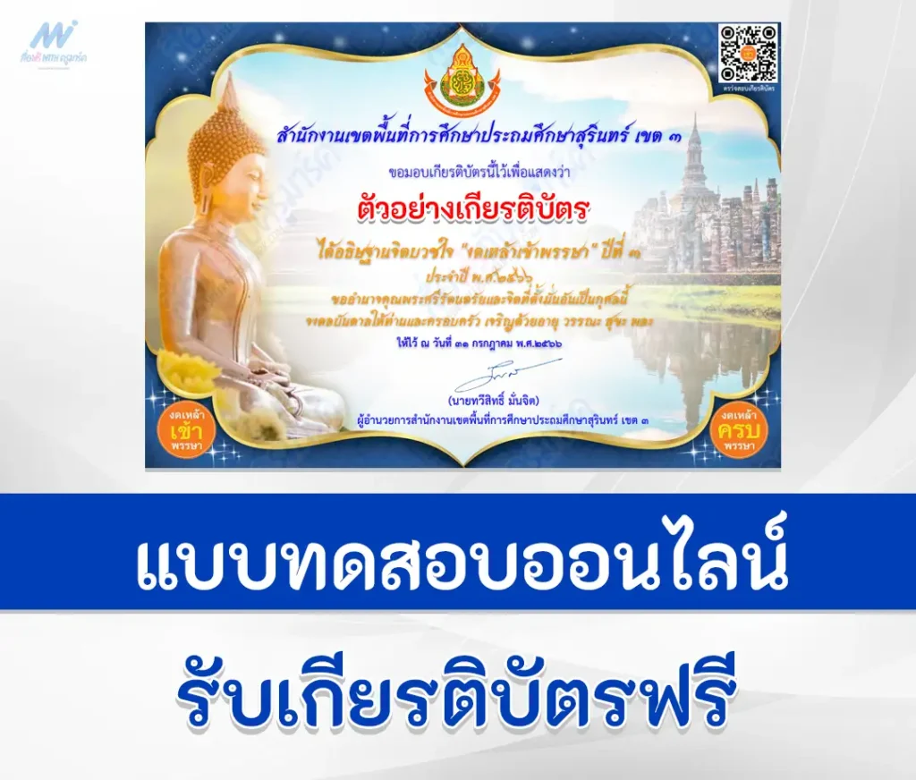 เกียรติบัตรออนไลน์ ทำข้อสอบงดเหล้าเข้าพรรษา 2566 1 เกียรติบัตรออนไลน์ ทำข้อสอบงดเหล้าเข้าพรรษา 2566 2567