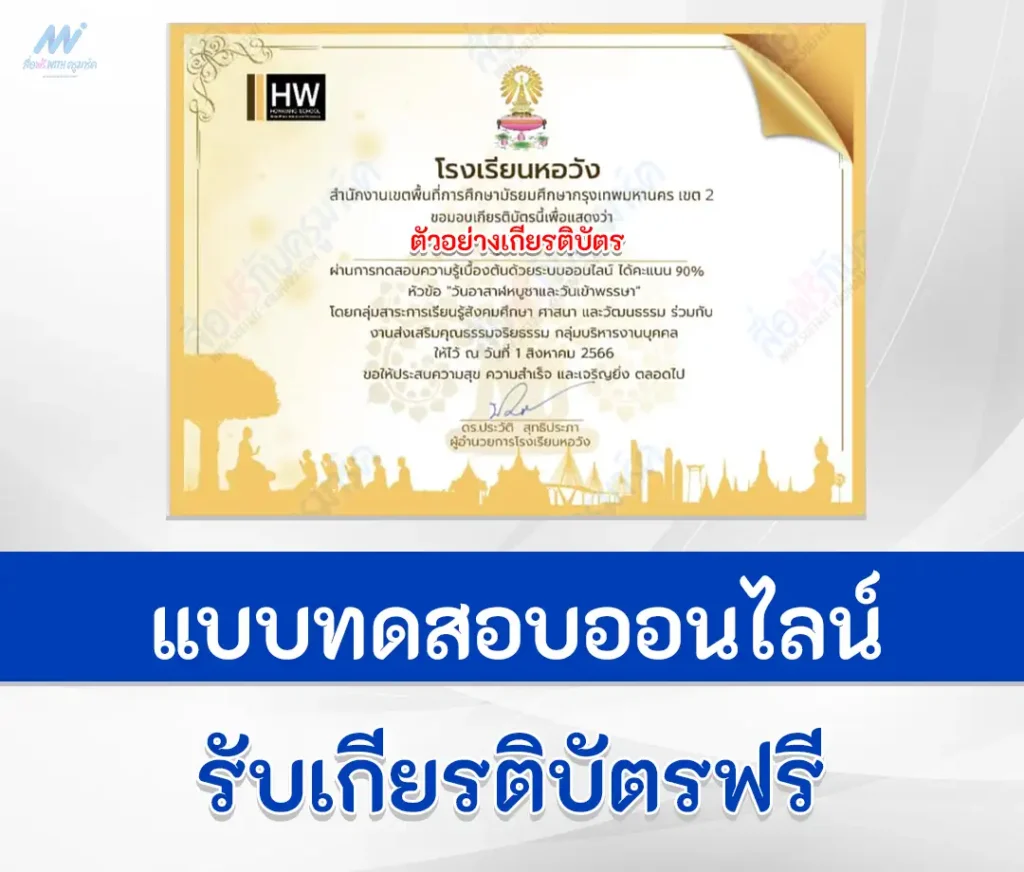 ทำข้อสอบวันอาสาฬหบูชาและวันเข้าพรรษา ประจำปี 2566 ผ่าน Google form