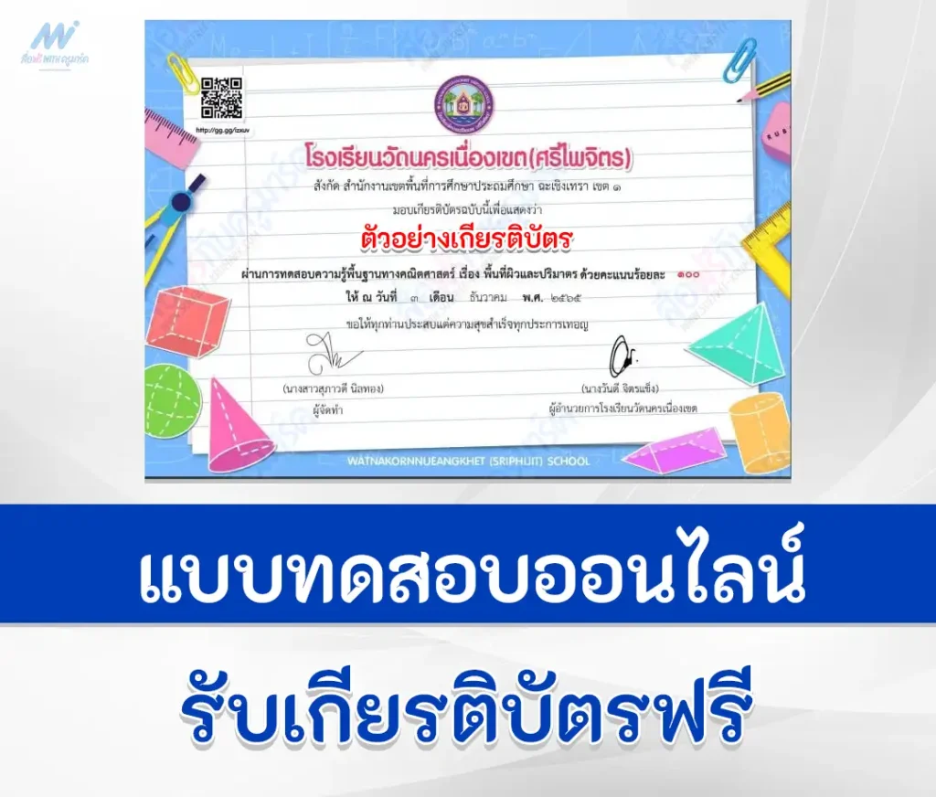 เกียรติบัตรออนไลน์ ทำข้อสอบความรู้พื้นฐานทางคณิตศาสตร์ เรื่อง พื้นที่ผิวและปริมาตรผ่าน Google form 2567