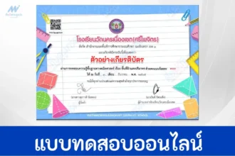 ทำข้อสอบความรู้พื้นฐานทางคณิตศาสตร์ เรื่อง พื้นที่ผิวและปริมาตรผ่าน Google form
