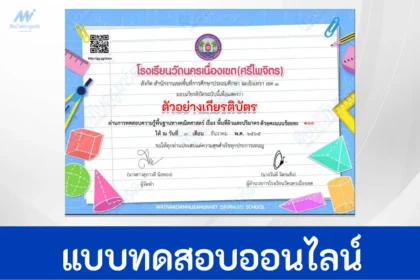 ทำข้อสอบความรู้พื้นฐานทางคณิตศาสตร์ เรื่อง พื้นที่ผิวและปริมาตรผ่าน Google form