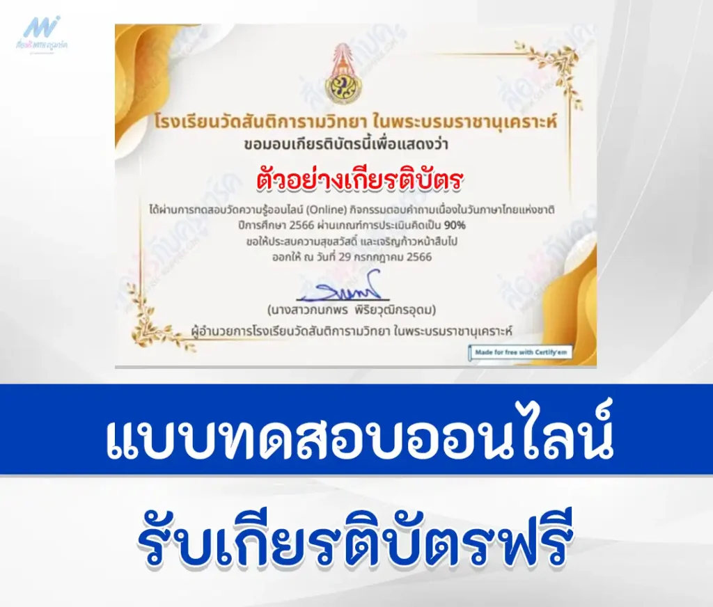 ทำข้อสอบตอบคำถามเนื่องในวันภาษาไทยแห่งชาติ ผ่าน Google form