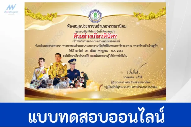 แบบทดสอบลงนามถวายพระพร ผ่านระบบ Google form