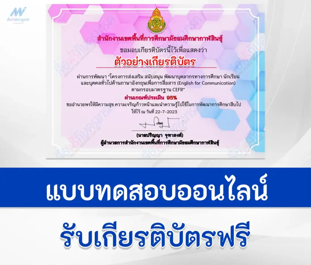 เกียรติบัตรออนไลน์ ทำข้อสอบภาษาอังกฤษ English for Communication ตามกรอบมาตรฐาน CEFR II 1 เกียรติบัตรออนไลน์ ทำข้อสอบภาษาอังกฤษ English for Communication ตามกรอบมาตรฐาน CEFR II 2567