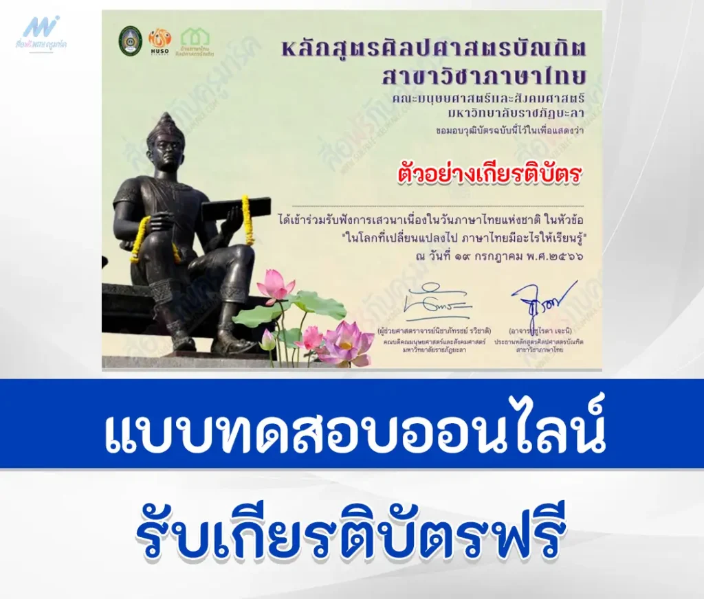 เกียรติบัตรออนไลน์ ทำข้อสอบภาษาไทยออนไลน์เนื่องในวันภาษาไทย ในหัวข้อ ในโลกที่เปลี่ยนแปลงไป ภาษาไทยมีอะไรให้เรียนรู้ 1 เกียรติบัตรออนไลน์ ทำข้อสอบภาษาไทยออนไลน์เนื่องในวันภาษาไทย ในหัวข้อ ในโลกที่เปลี่ยนแปลงไป ภาษาไทยมีอะไรให้เรียนรู้ 2567