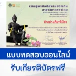 เกียรติบัตรออนไลน์ ทำข้อสอบภาษาไทยออนไลน์เนื่องในวันภาษาไทย ในหัวข้อ ในโลกที่เปลี่ยนแปลงไป ภาษาไทยมีอะไรให้เรียนรู้ 2567