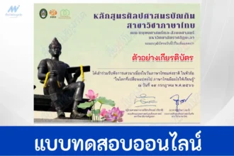 เกียรติบัตรออนไลน์ ทำข้อสอบภาษาไทยออนไลน์เนื่องในวันภาษาไทย ในหัวข้อ ในโลกที่เปลี่ยนแปลงไป ภาษาไทยมีอะไรให้เรียนรู้ 2567