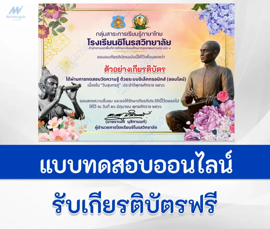 เกียรติบัตรออนไลน์ ทำข้อสอบภาษาไทยออนไลน์เนื่องในวันสุนทรภู่ 2567