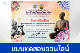 ทำข้อสอบภาษาไทยออนไลน์เนื่องในวันสุนทรภู่-ผ่านระบบ-Google-form