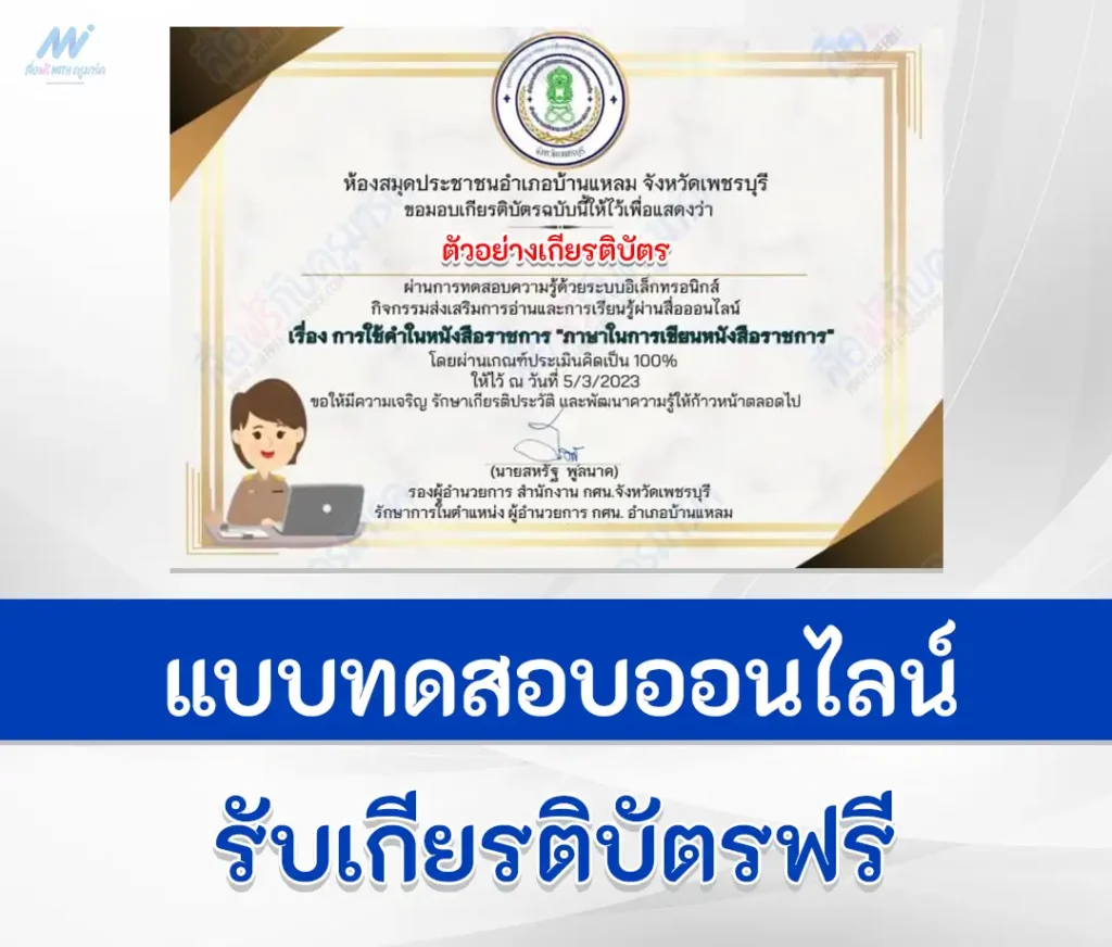 ทำข้อสอบวัดความรู้ การใช้คำในหนังสือราชการ รับเกียรติบัตรฟรี ผ่าน Google form