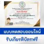 ทำข้อสอบวัดความรู้ การใช้คำในหนังสือราชการ รับเกียรติบัตรฟรี ผ่าน Google form
