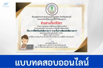 ทำข้อสอบวัดความรู้ การใช้คำในหนังสือราชการ รับเกียรติบัตรฟรี ผ่าน Google form