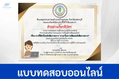 ทำข้อสอบวัดความรู้ การใช้คำในหนังสือราชการ รับเกียรติบัตรฟรี ผ่าน Google form