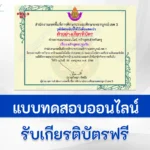 ทำข้อสอบวัดระดับความรู้ครูปฐมวัย หลักสูตรปฐมวัย