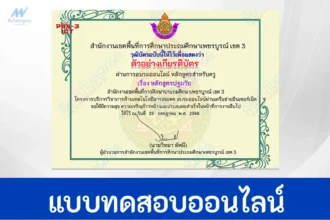 ทำข้อสอบวัดระดับความรู้ครูปฐมวัย หลักสูตรปฐมวัย