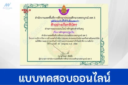 ทำข้อสอบวัดระดับความรู้ครูปฐมวัย หลักสูตรปฐมวัย