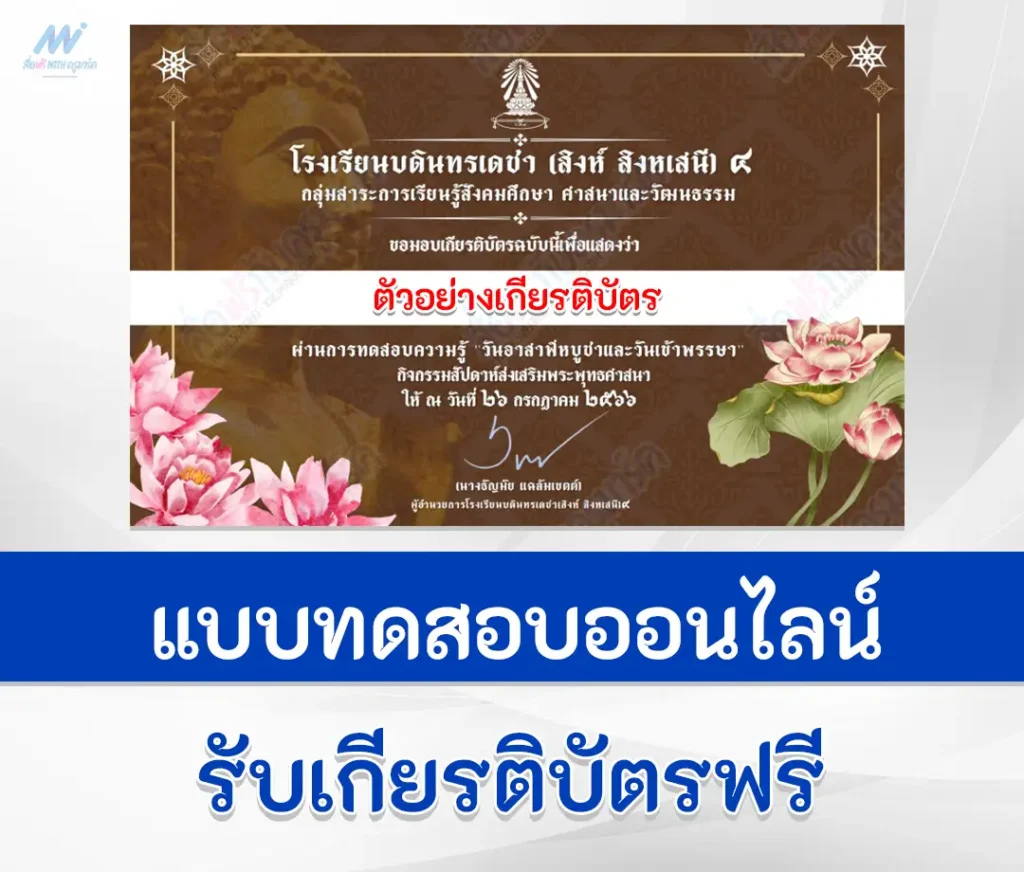 เกียรติบัตรออนไลน์ ทำข้อสอบสังคมศึกษา วันอาสาฬหบูชา และวันเข้าพรรษา 1 เกียรติบัตรออนไลน์ ทำข้อสอบสังคมศึกษา วันอาสาฬหบูชา และวันเข้าพรรษา 2567