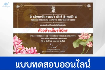 ทำข้อสอบสังคมศึกษา วันอาสาฬหบูชา และวันเข้าพรรษา